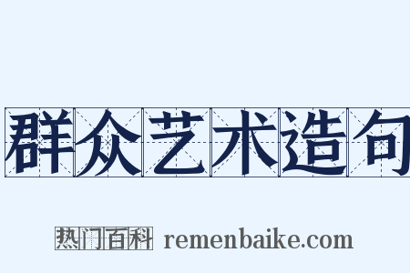 群众艺术造句是什么意思的图片